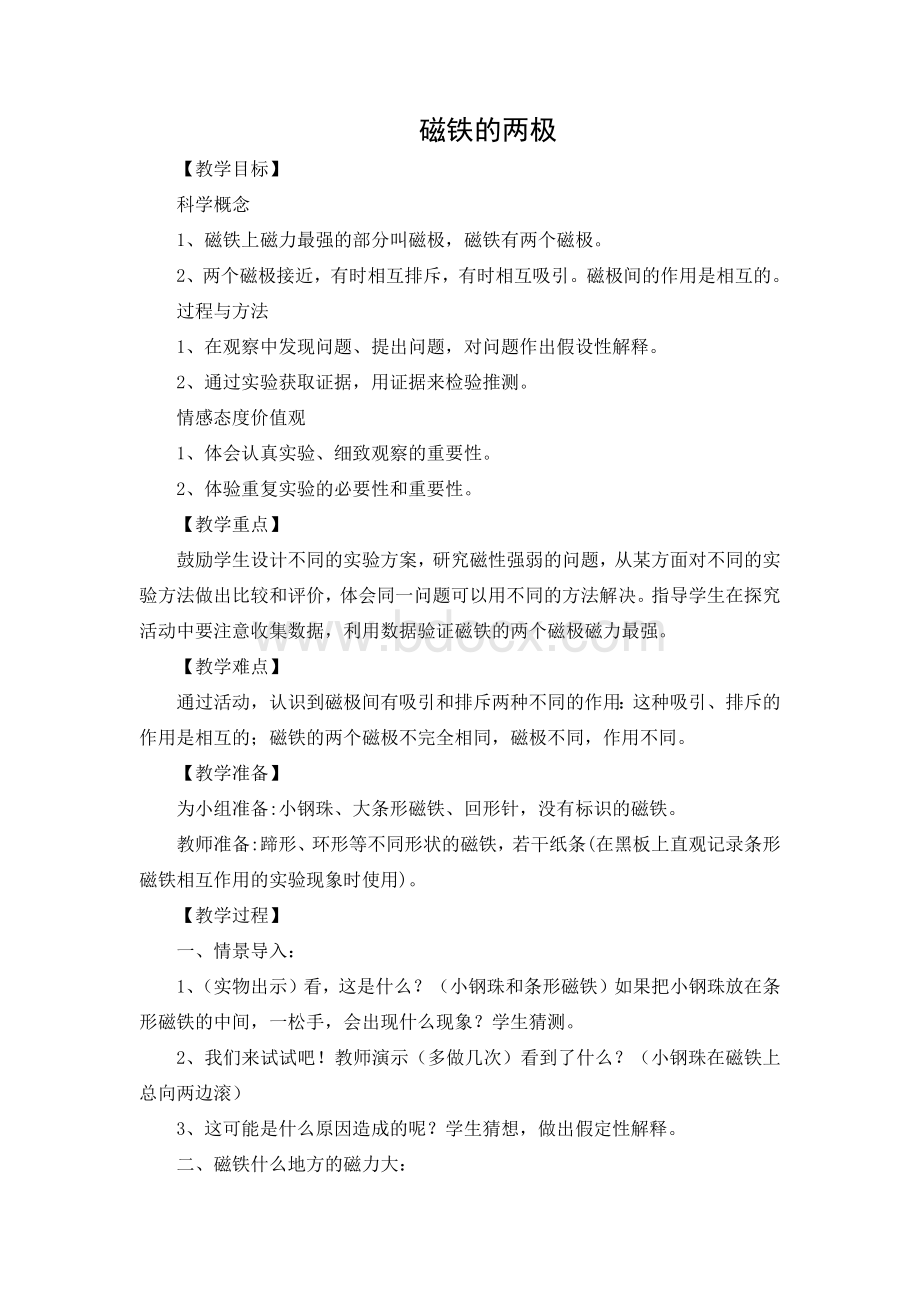 磁铁的两极.docx