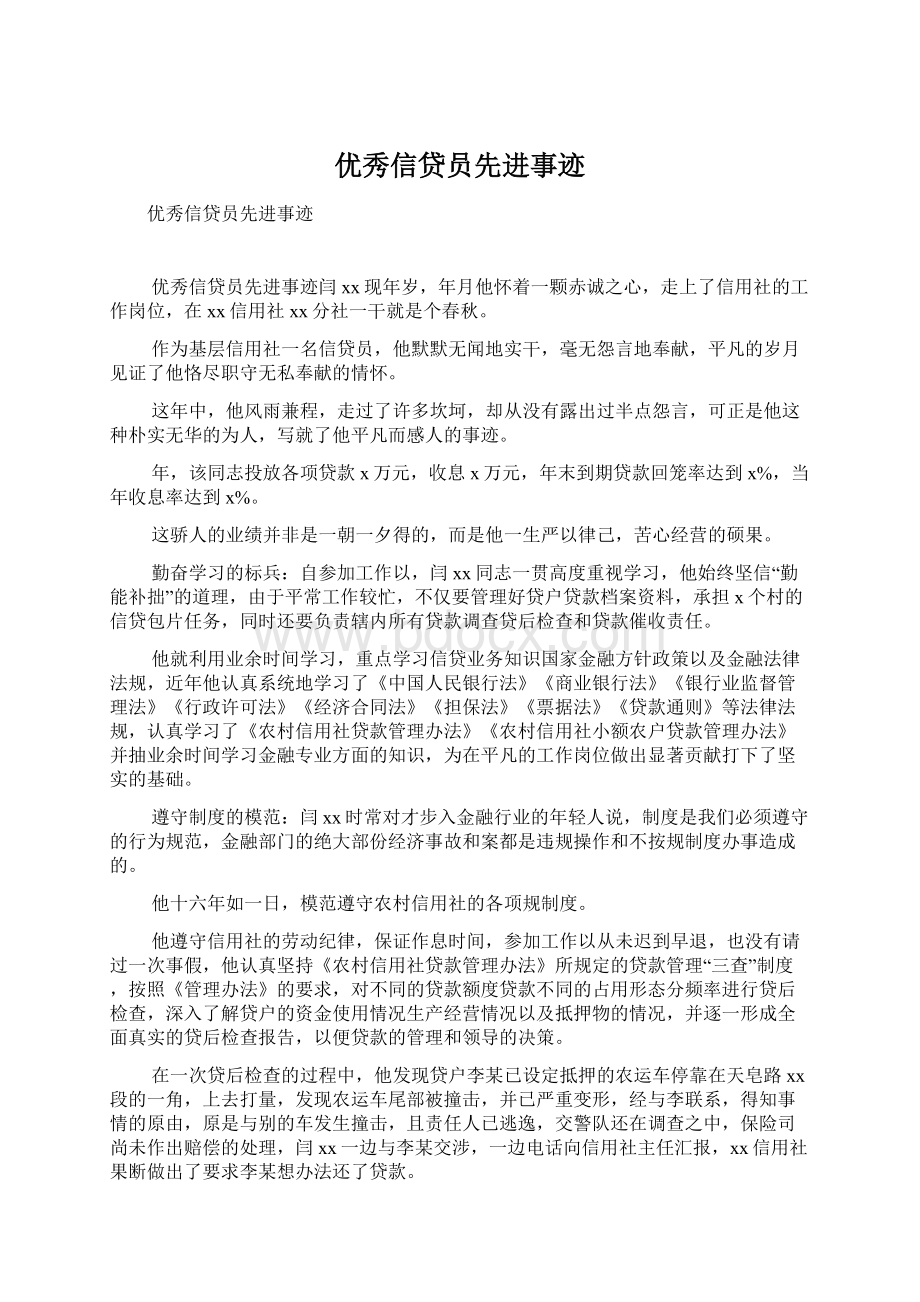 优秀信贷员先进事迹.docx_第1页