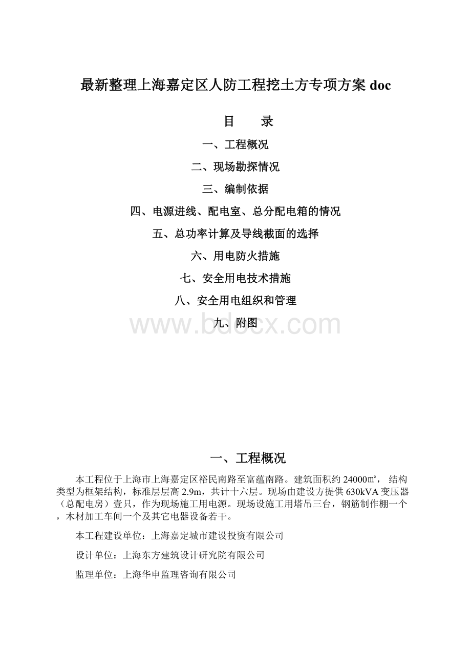 最新整理上海嘉定区人防工程挖土方专项方案doc.docx