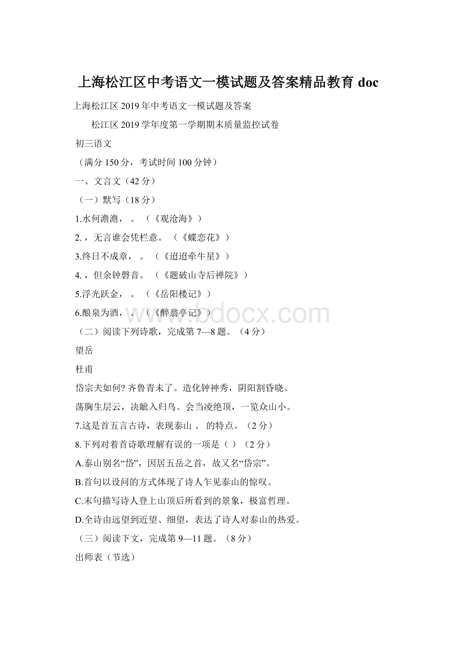 上海松江区中考语文一模试题及答案精品教育doc.docx_第1页