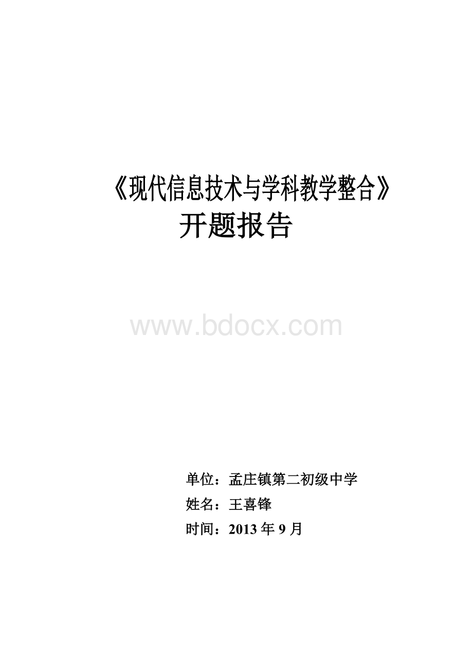 王喜锋《现代信息技术与学科整合》开题报告Word文档格式.doc_第1页