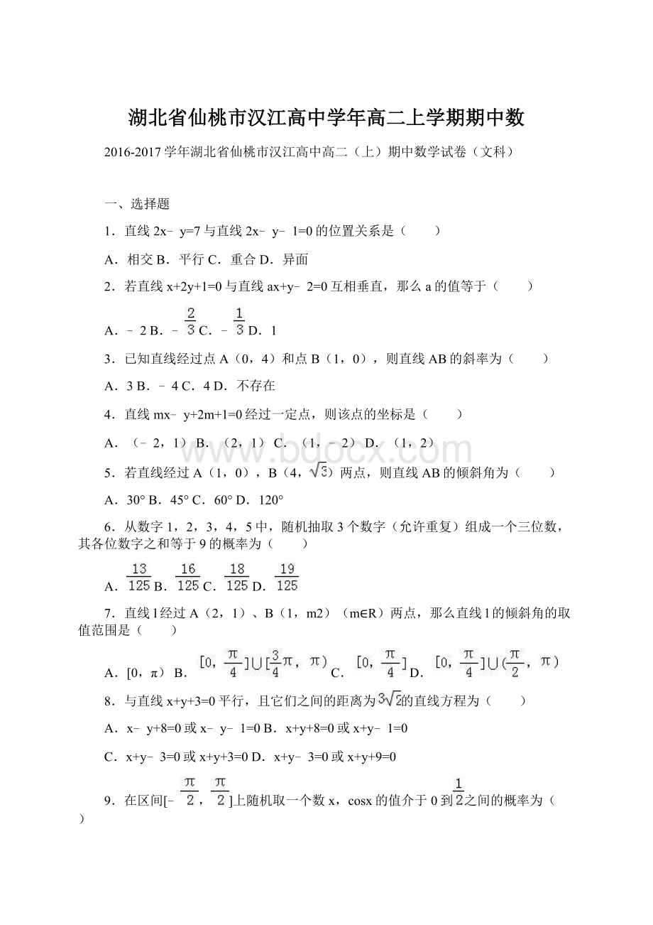 湖北省仙桃市汉江高中学年高二上学期期中数.docx