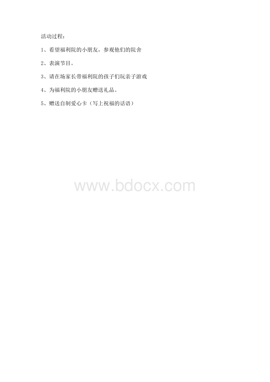 走进儿童福利院活动方案Word格式.doc_第2页