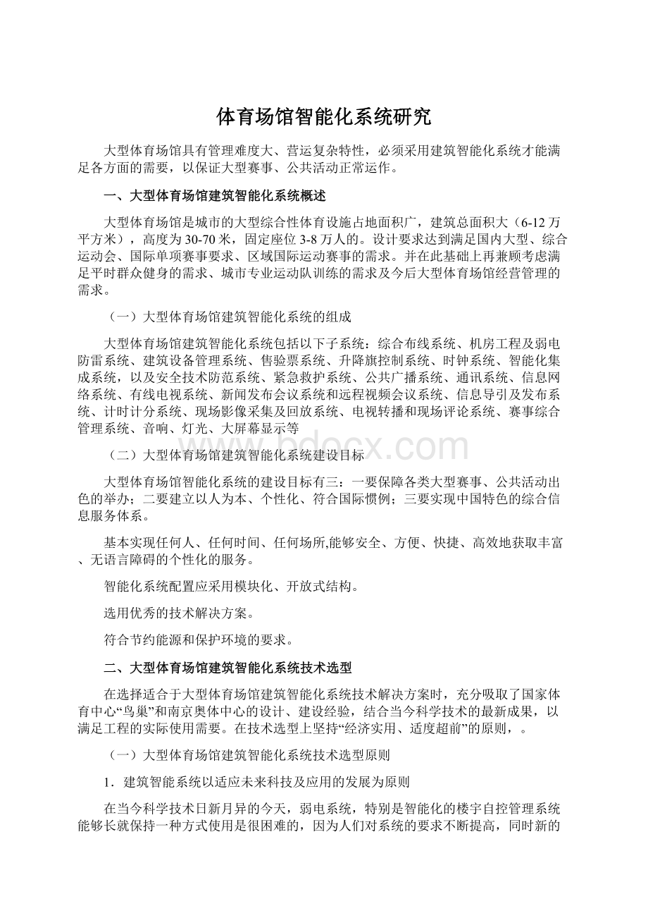 体育场馆智能化系统研究Word格式.docx_第1页