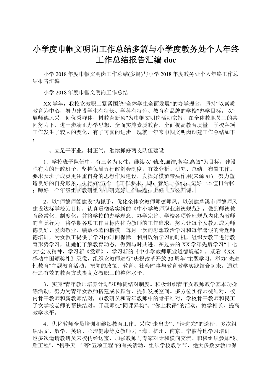 小学度巾帼文明岗工作总结多篇与小学度教务处个人年终工作总结报告汇编docWord格式文档下载.docx_第1页