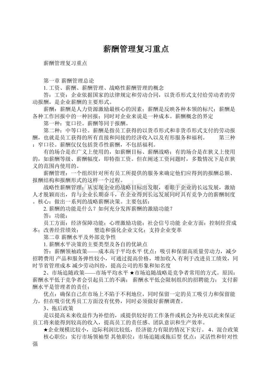 薪酬管理复习重点Word文档格式.docx