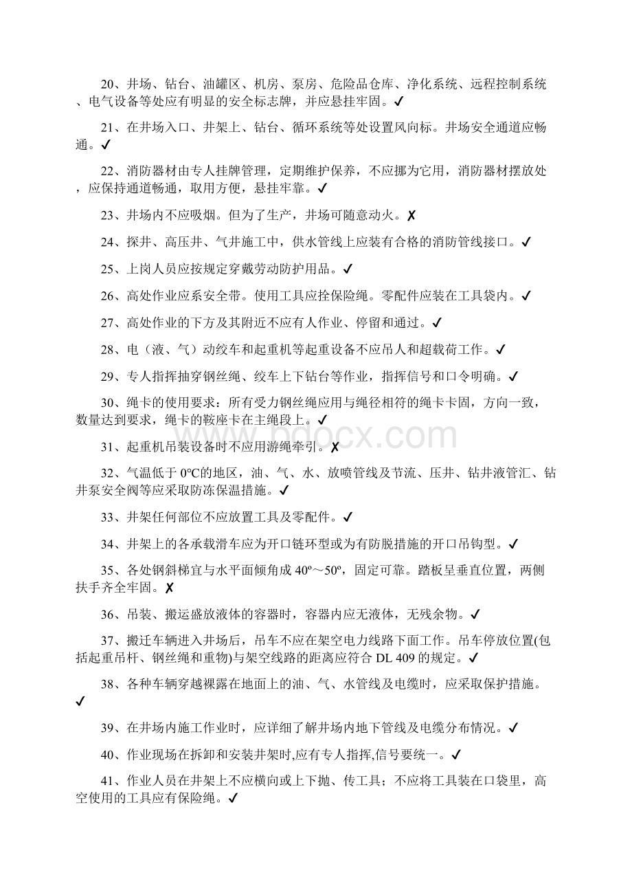 钻井队机械工程师工长HSE应知应会试题库Word格式.docx_第2页