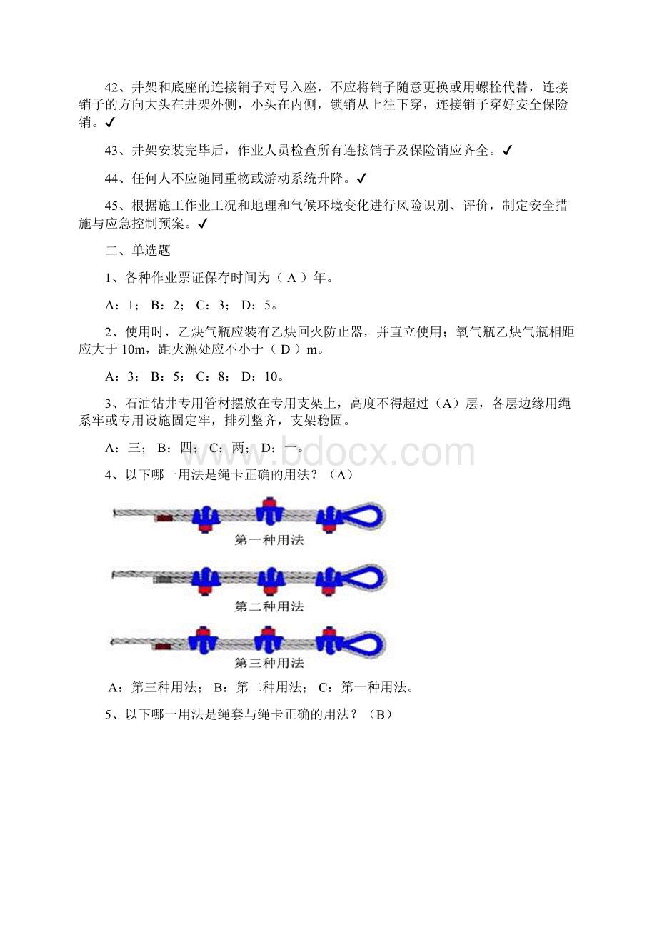 钻井队机械工程师工长HSE应知应会试题库Word格式.docx_第3页