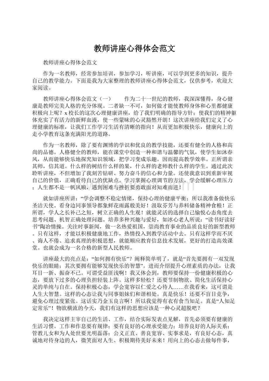 教师讲座心得体会范文.docx