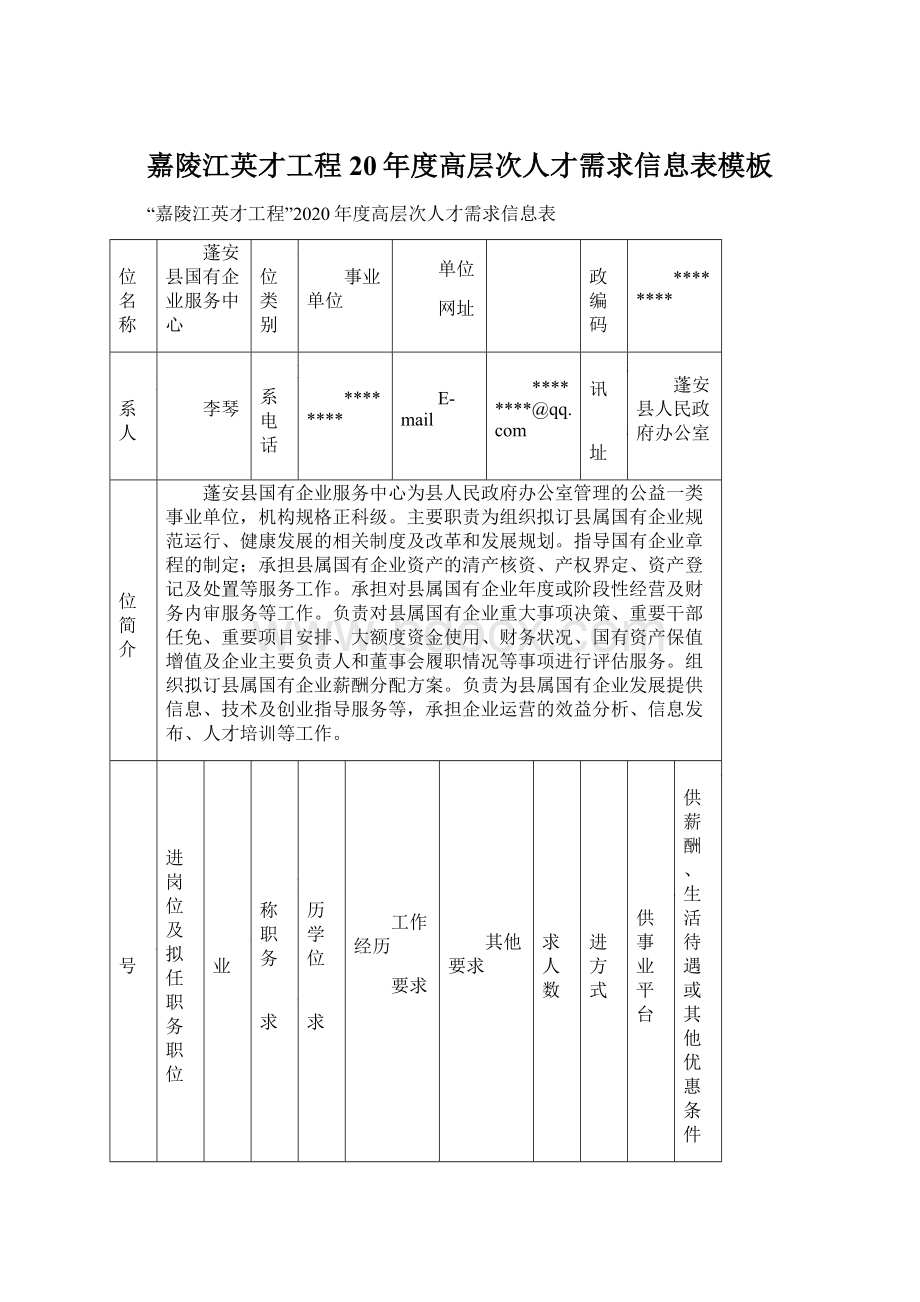 嘉陵江英才工程20年度高层次人才需求信息表模板.docx_第1页