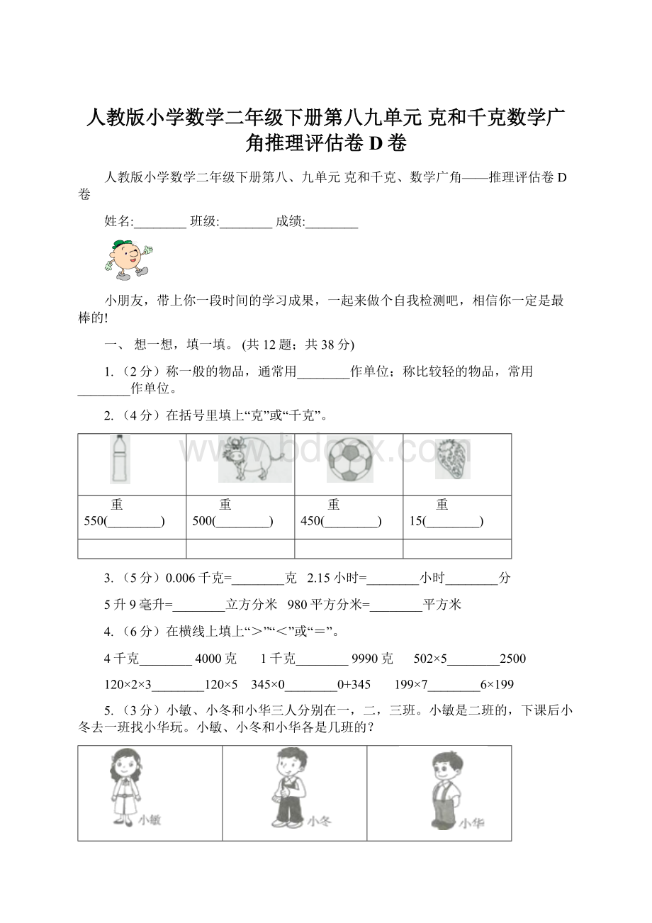 人教版小学数学二年级下册第八九单元克和千克数学广角推理评估卷D卷.docx_第1页