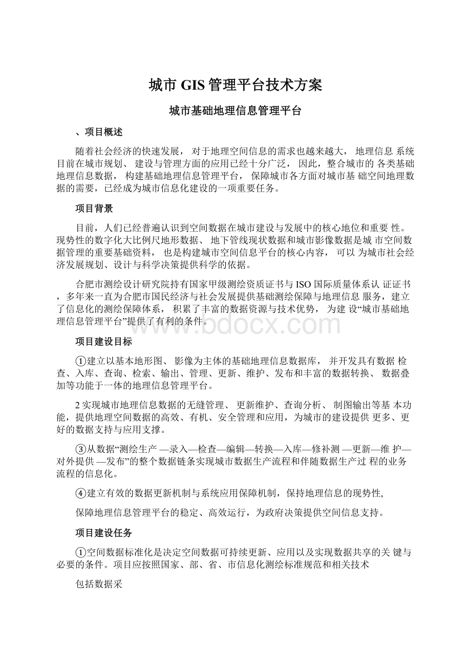 城市GIS管理平台技术方案.docx_第1页