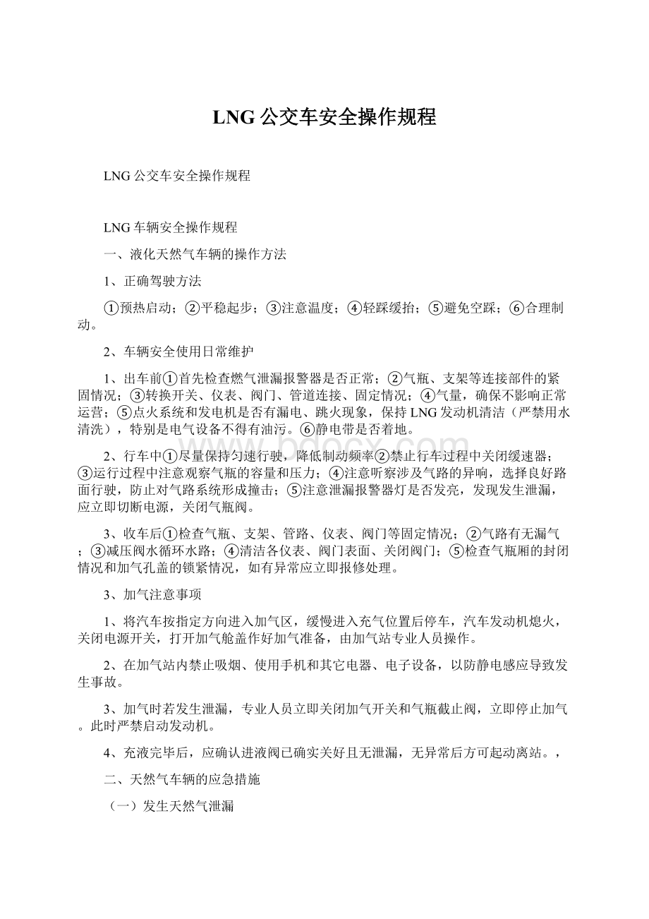 LNG公交车安全操作规程.docx