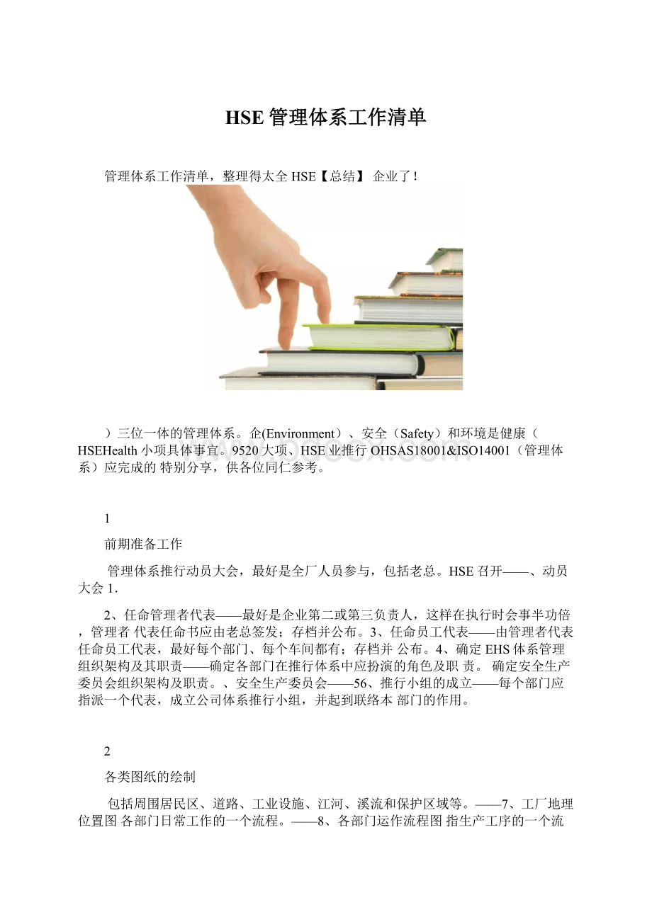 HSE管理体系工作清单.docx