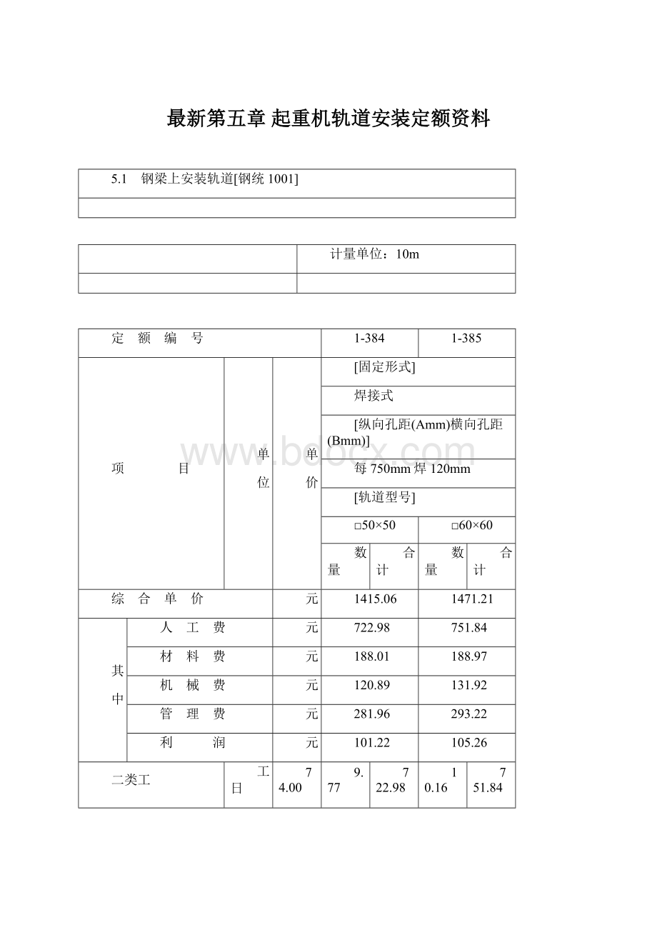 最新第五章 起重机轨道安装定额资料文档格式.docx_第1页