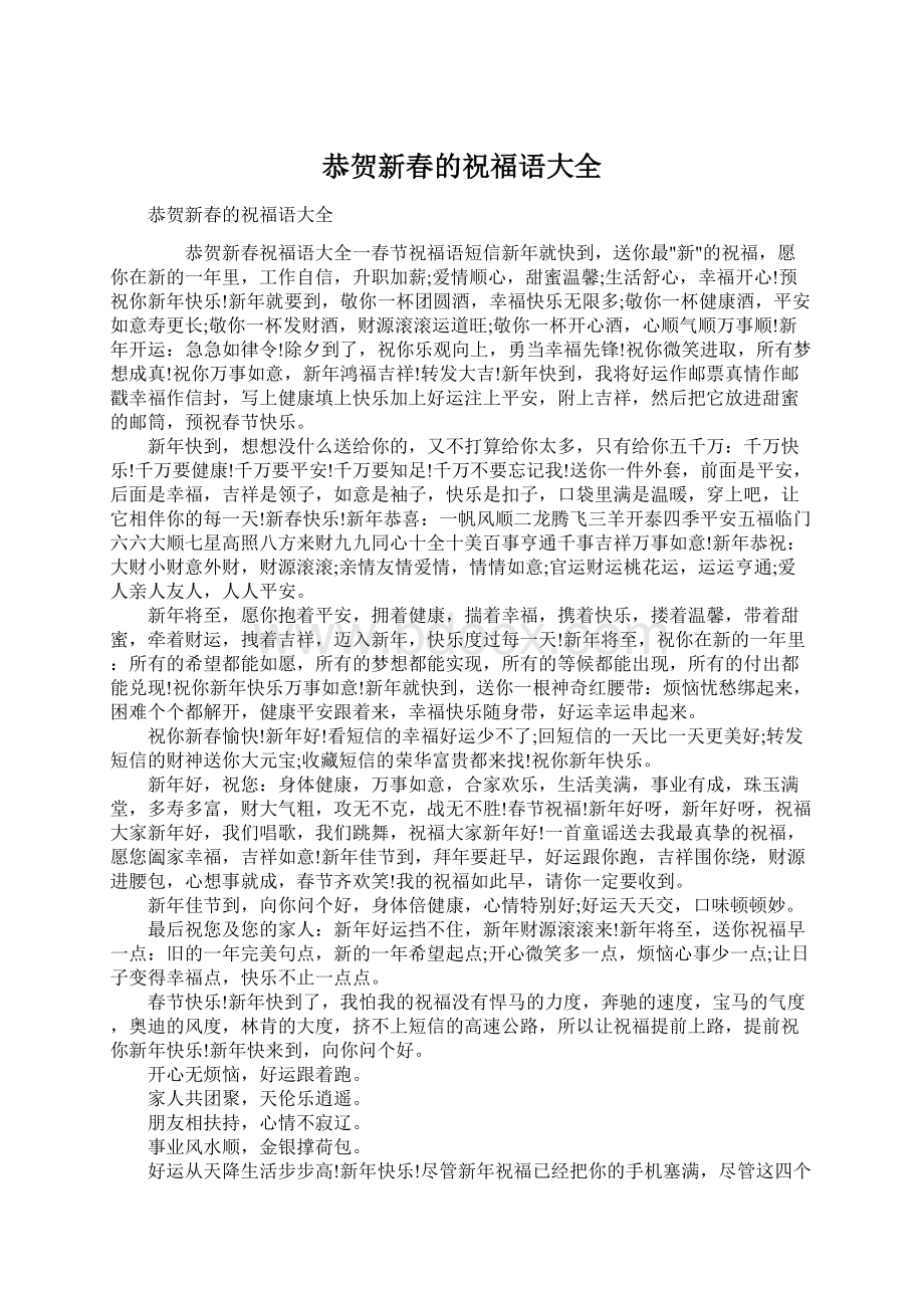 恭贺新春的祝福语大全Word格式文档下载.docx