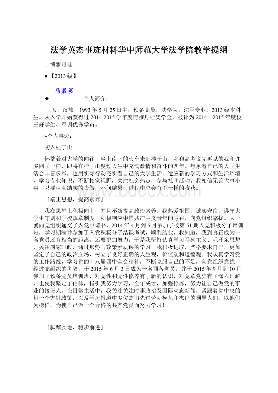 法学英杰事迹材料华中师范大学法学院教学提纲文档格式.docx_第1页