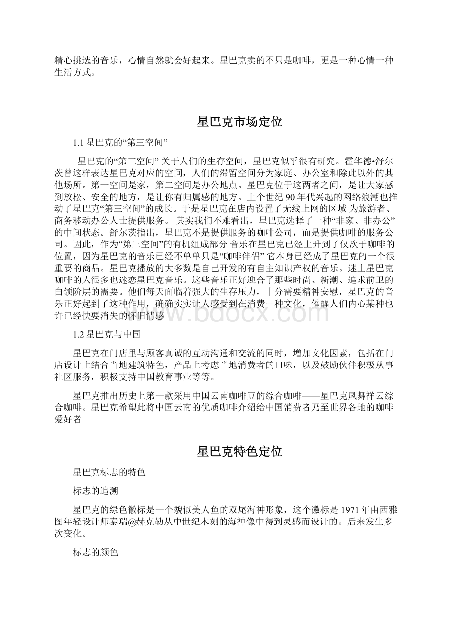 星巴克广告策略分析Word文档下载推荐.docx_第2页