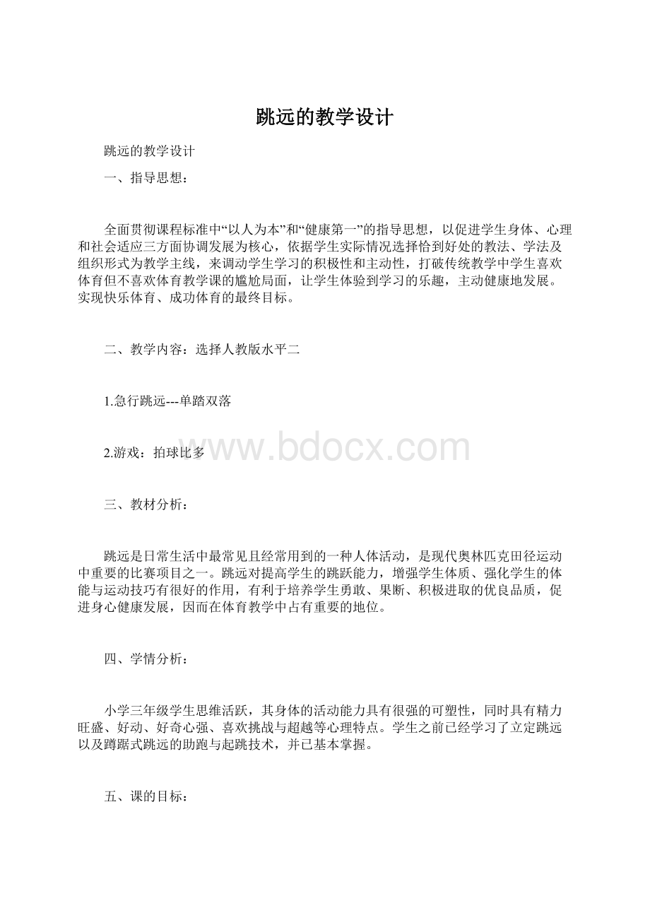 跳远的教学设计.docx_第1页