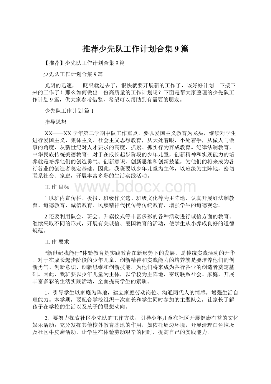 推荐少先队工作计划合集9篇文档格式.docx