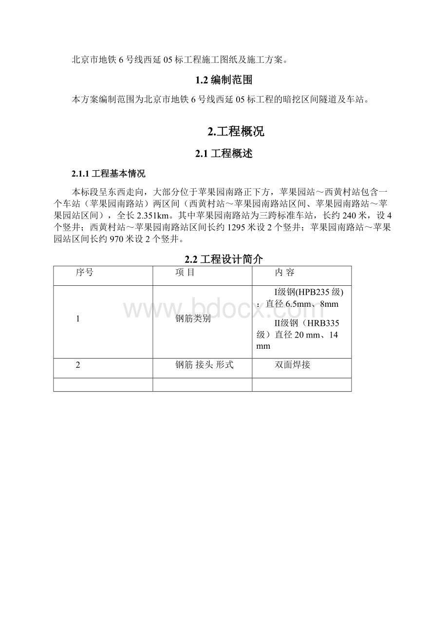 试题北京地铁6线西延05标暗挖隧道区间钢格栅加工施工方案Word文件下载.docx_第3页