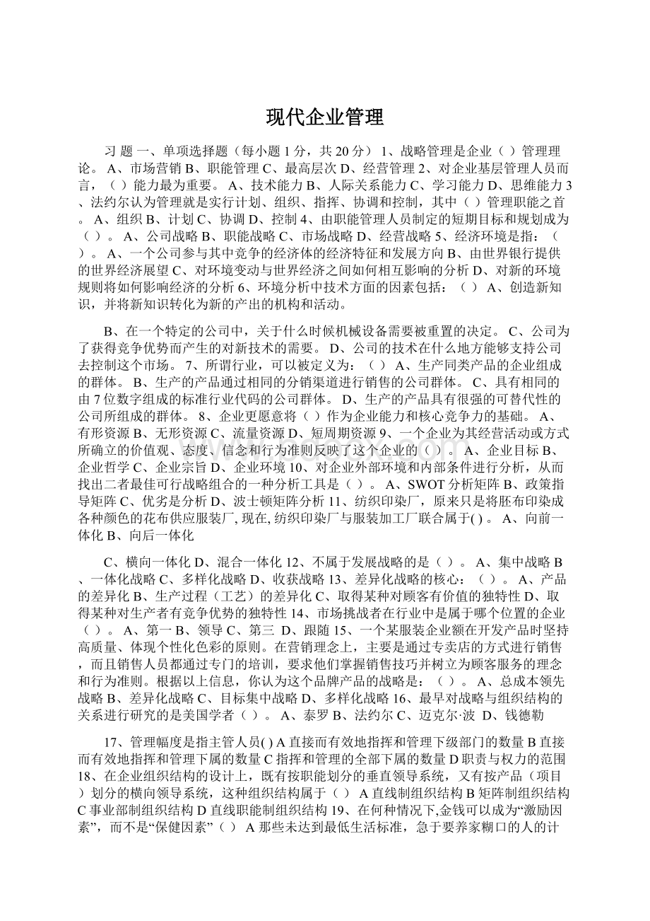 现代企业管理.docx