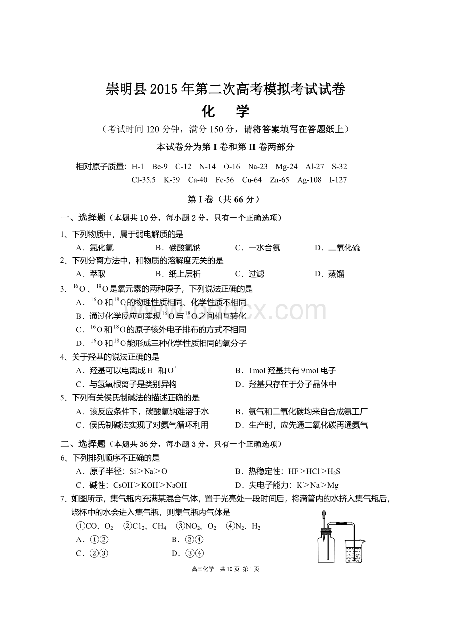 上海崇明县2015年高三化学二模试卷(完整版).doc_第1页