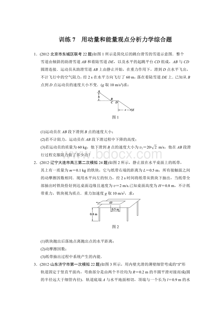 训练7用动量和能量观点分析力学综合题Word文档格式.doc_第1页