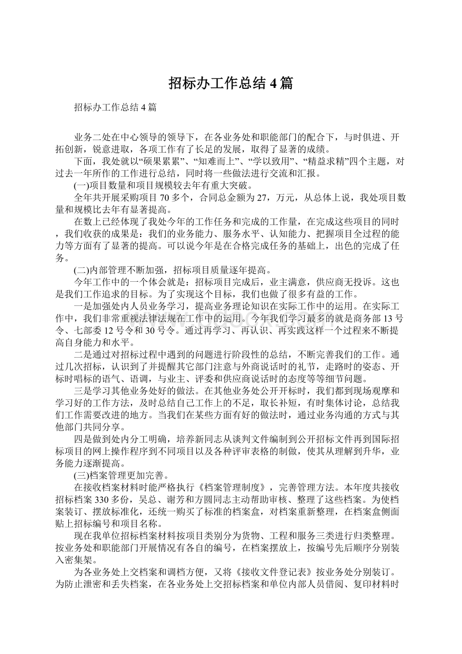 招标办工作总结4篇文档格式.docx_第1页