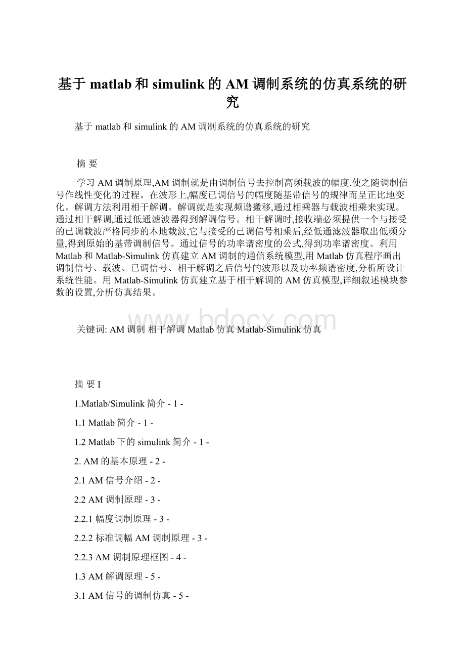 基于matlab和simulink的AM调制系统的仿真系统的研究.docx_第1页