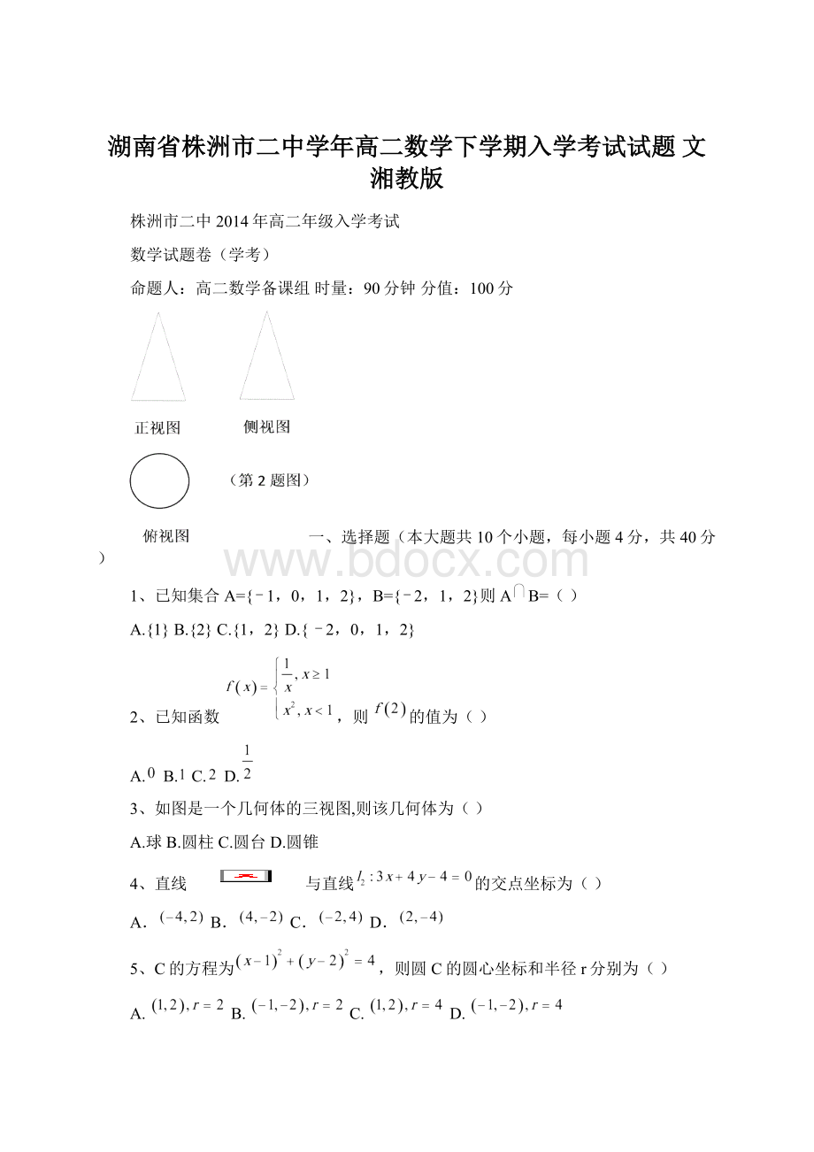 湖南省株洲市二中学年高二数学下学期入学考试试题 文 湘教版Word文档格式.docx