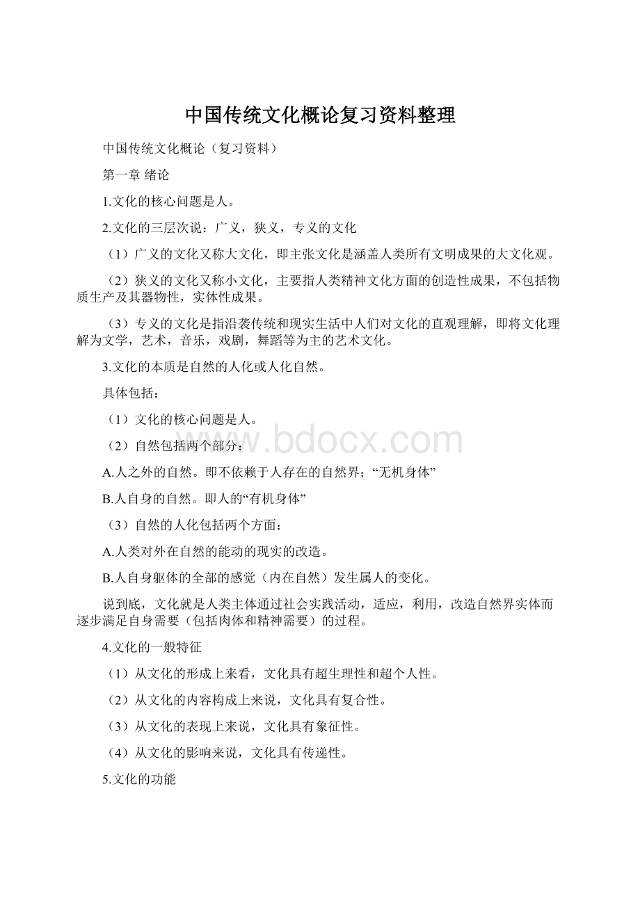 中国传统文化概论复习资料整理Word格式文档下载.docx