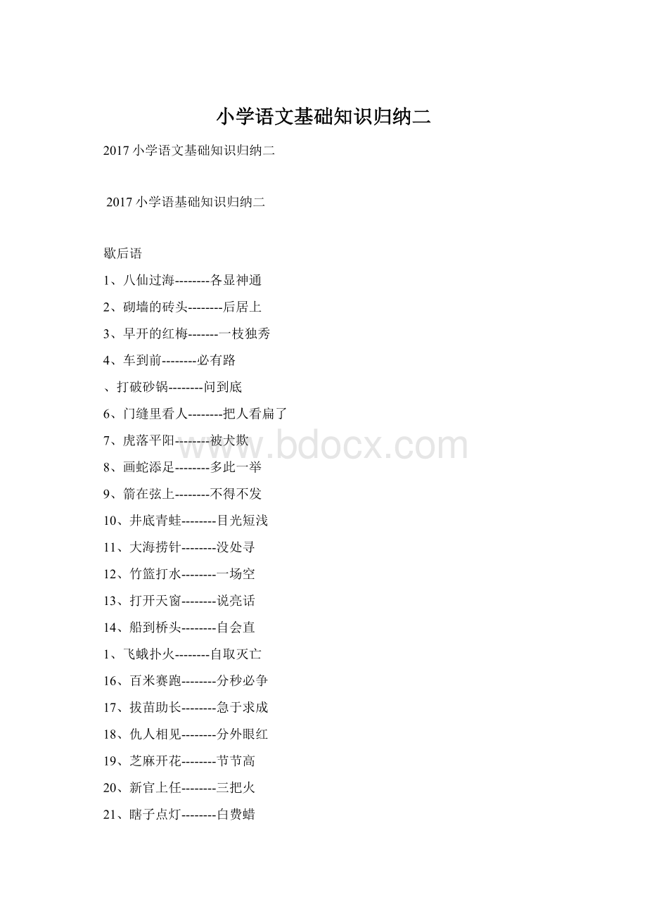 小学语文基础知识归纳二Word文件下载.docx_第1页