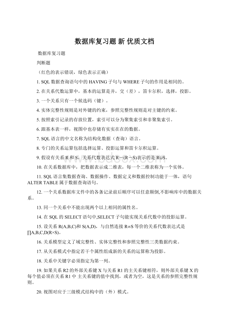 数据库复习题新 优质文档文档格式.docx_第1页