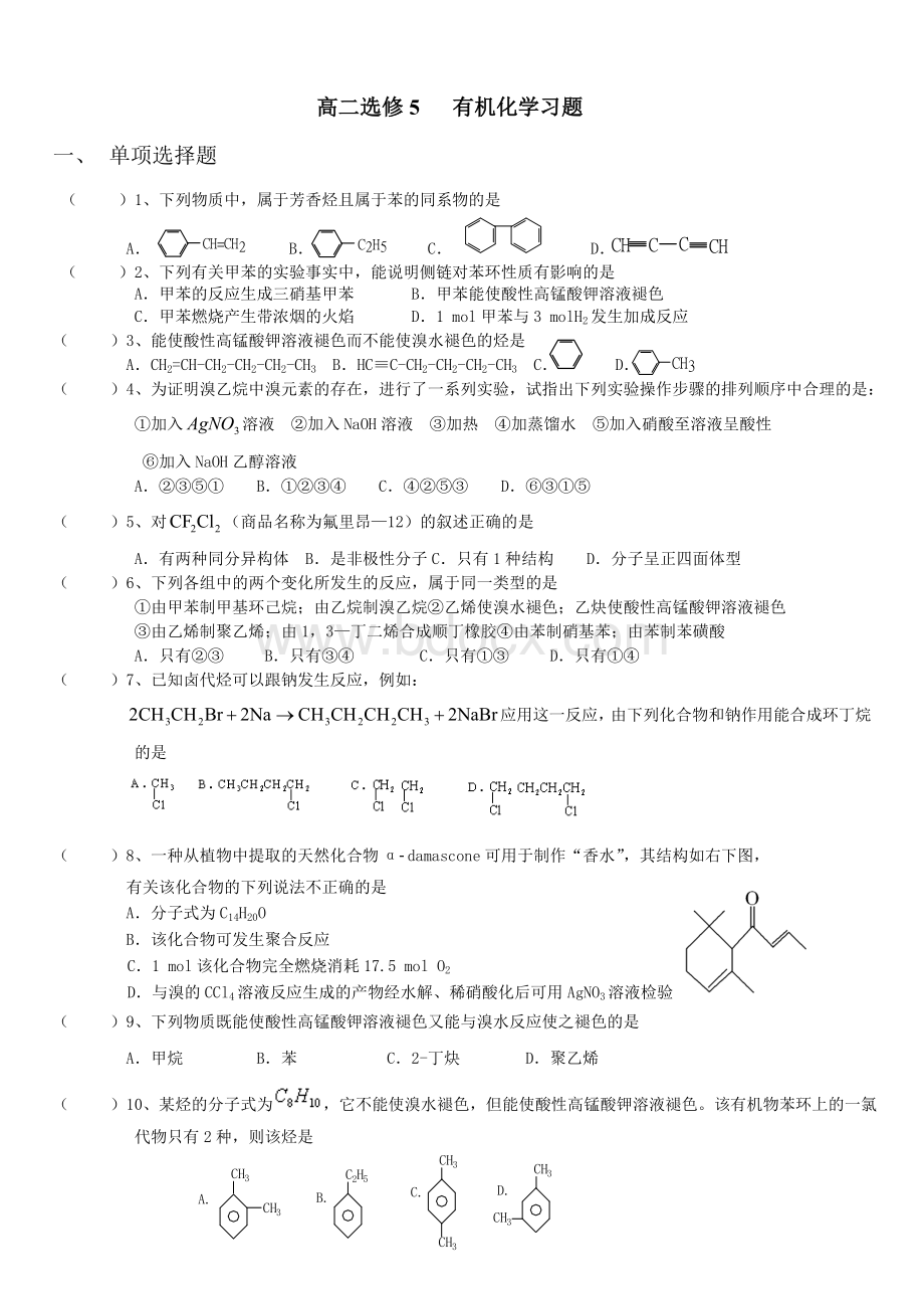 高二选修5有机化学练习题.doc_第1页