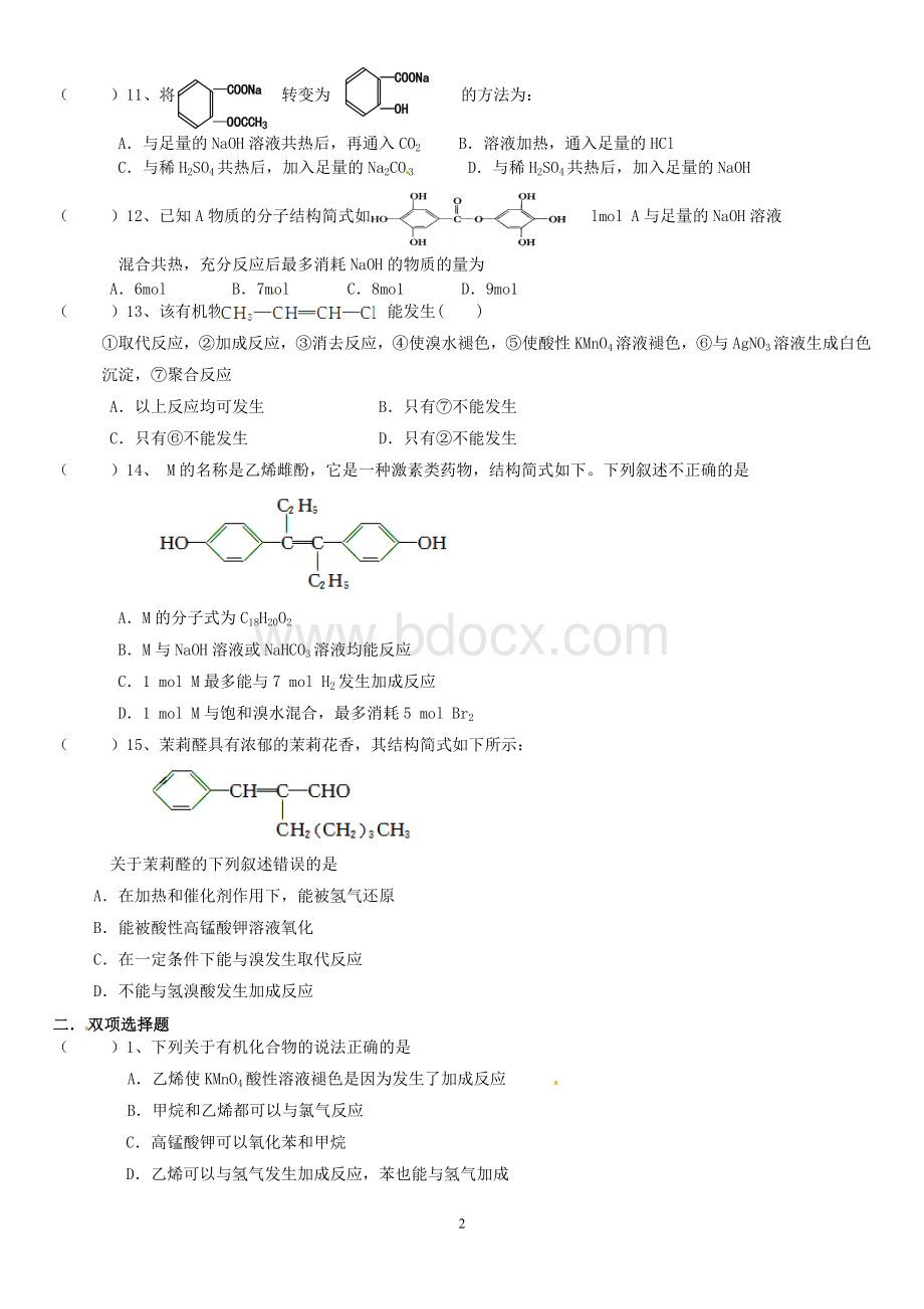 高二选修5有机化学练习题.doc_第2页