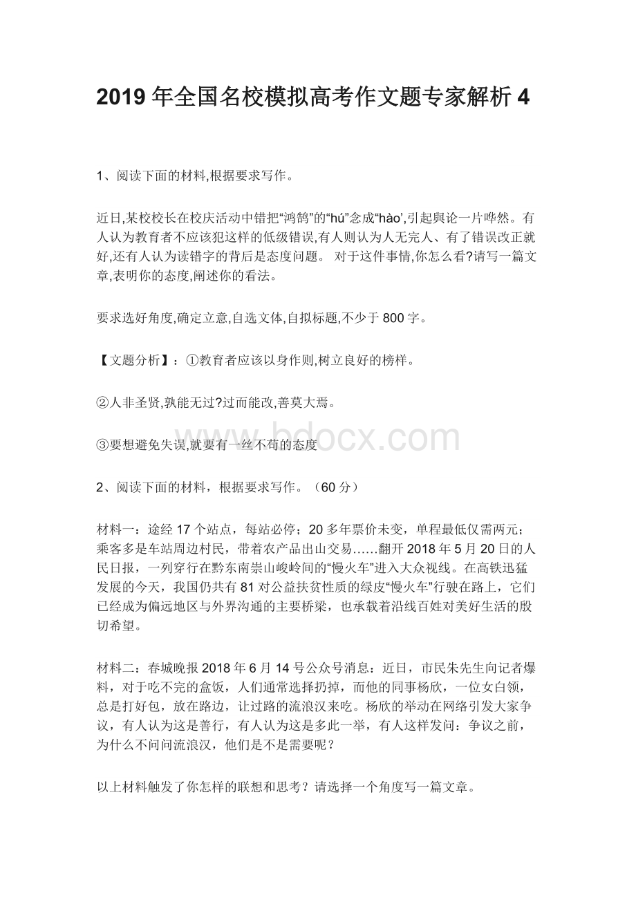 全国名校模拟高考作文题专家解析.docx