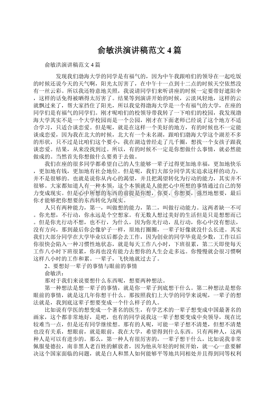 俞敏洪演讲稿范文4篇Word文件下载.docx