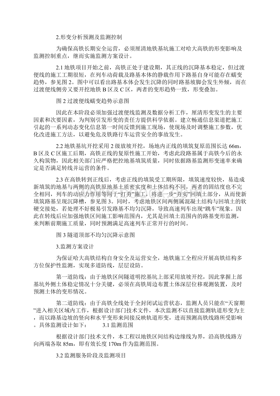 明挖基坑横穿对运营高铁安全保护监测方案设计.docx_第2页