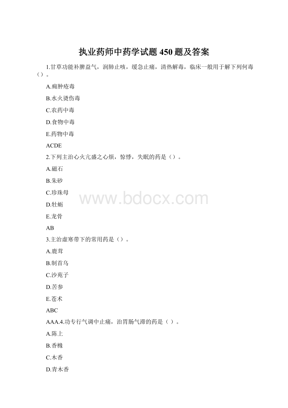 执业药师中药学试题450题及答案Word下载.docx