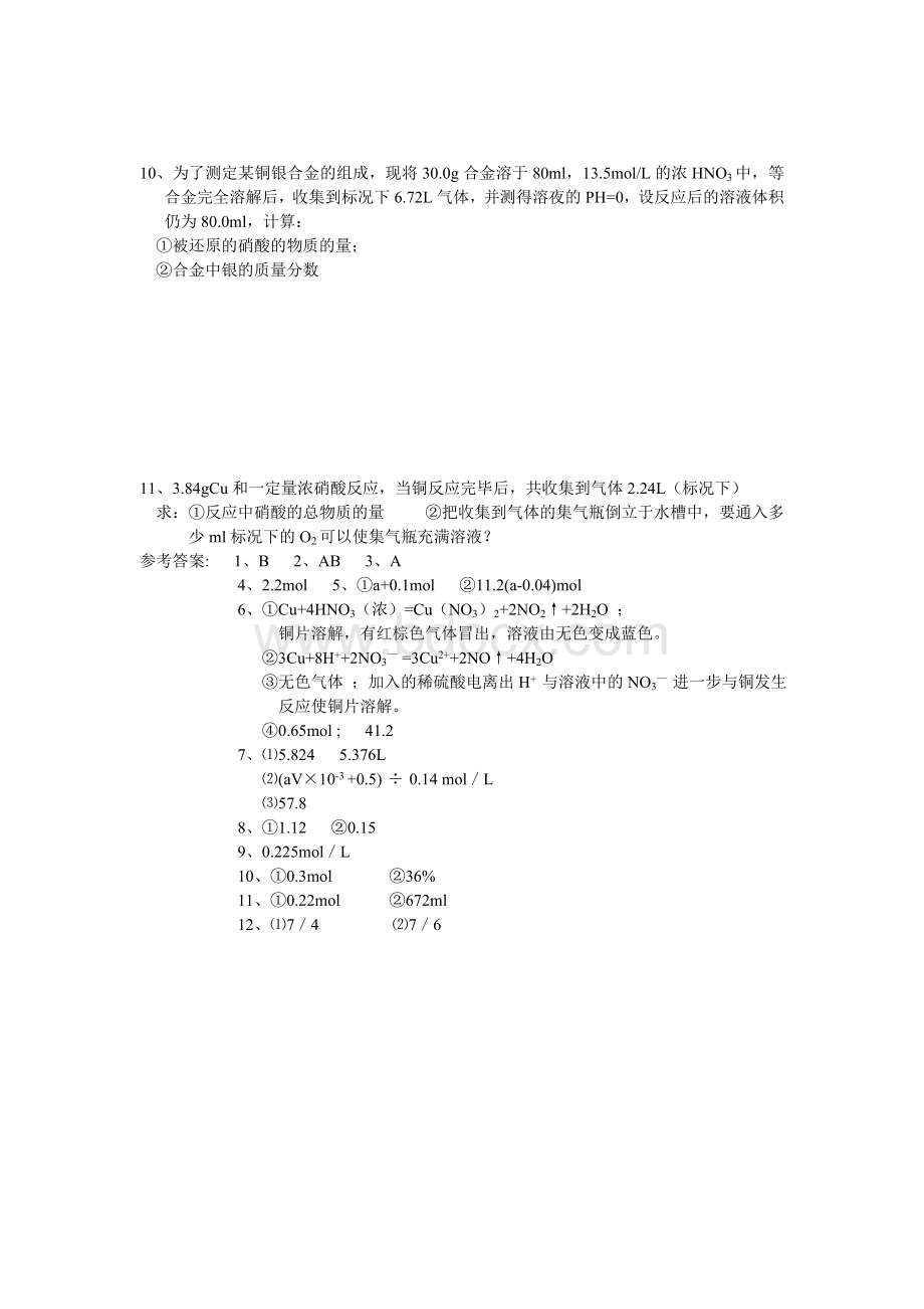 有关硝酸的计算例题经典Word格式文档下载.doc_第2页