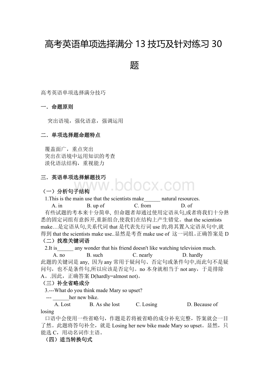 高考英语单项选择满分13技巧及针对练习30题Word文件下载.doc