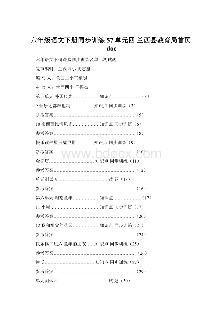 六年级语文下册同步训练57单元四兰西县教育局首页doc.docx_第1页