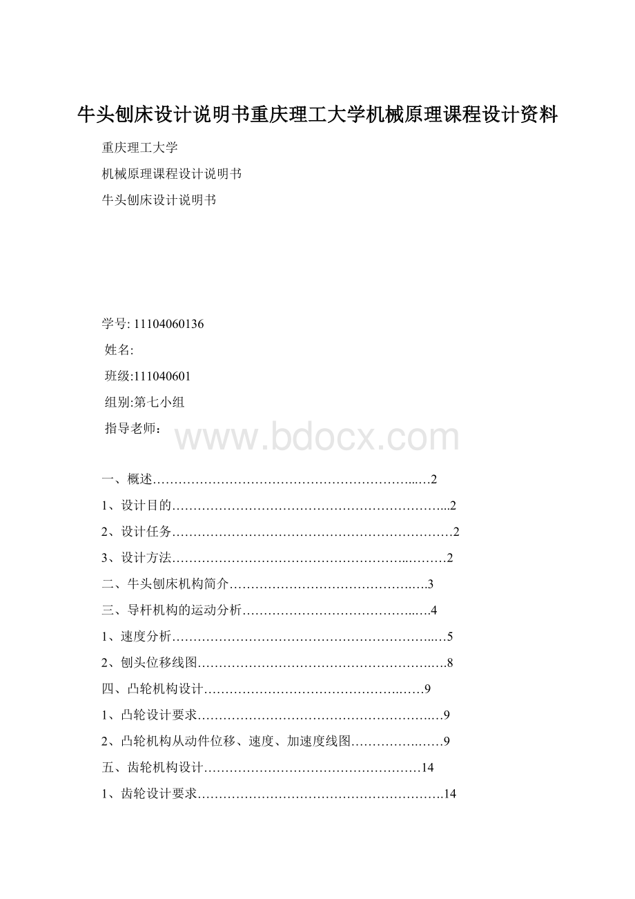 牛头刨床设计说明书重庆理工大学机械原理课程设计资料.docx