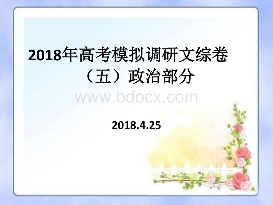 高考模拟调研文综卷五政治部分PPT文件格式下载.pptx