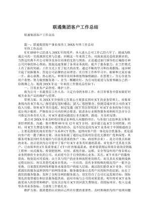 联通集团客户工作总结.docx