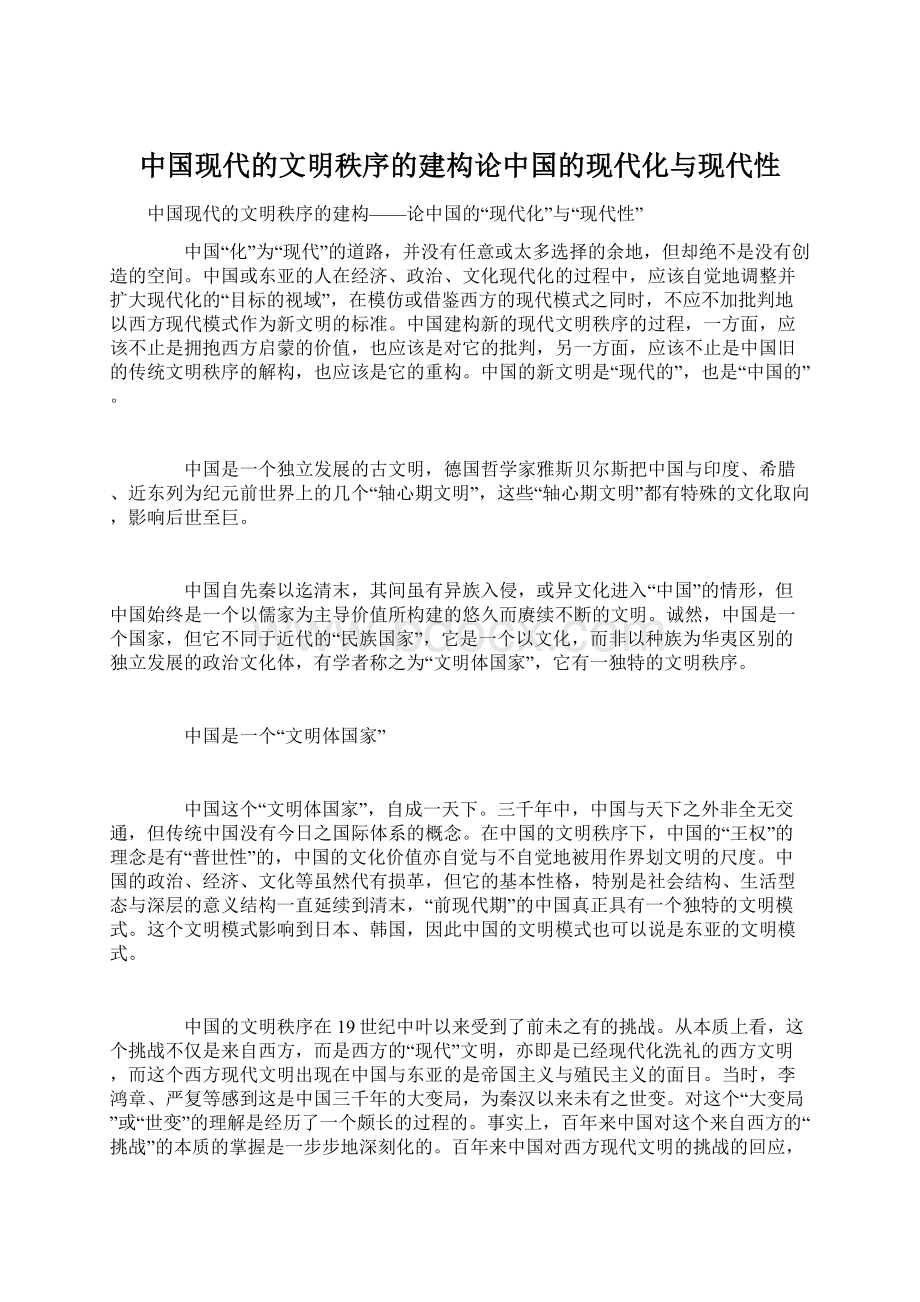 中国现代的文明秩序的建构论中国的现代化与现代性Word文件下载.docx_第1页
