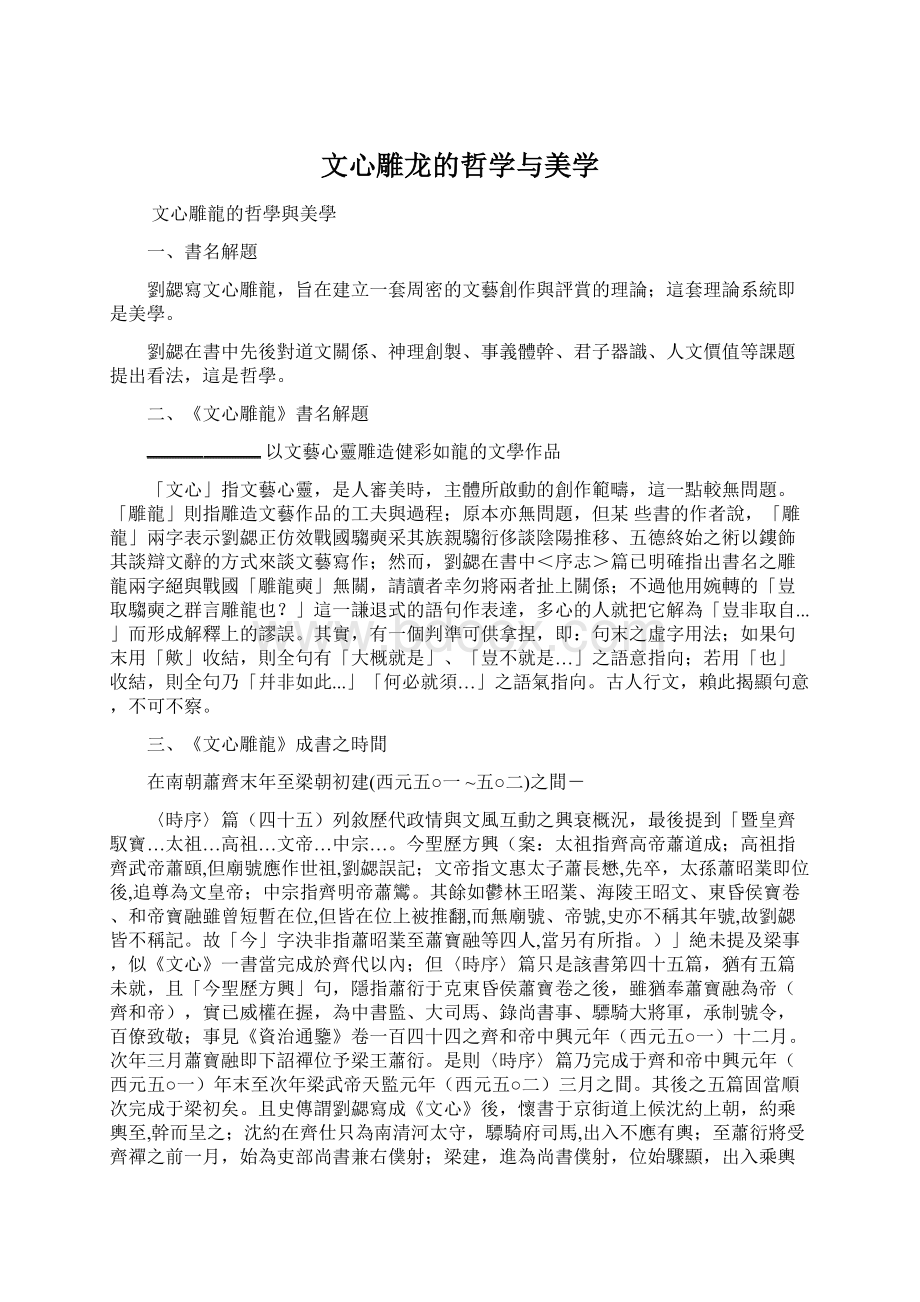 文心雕龙的哲学与美学文档格式.docx