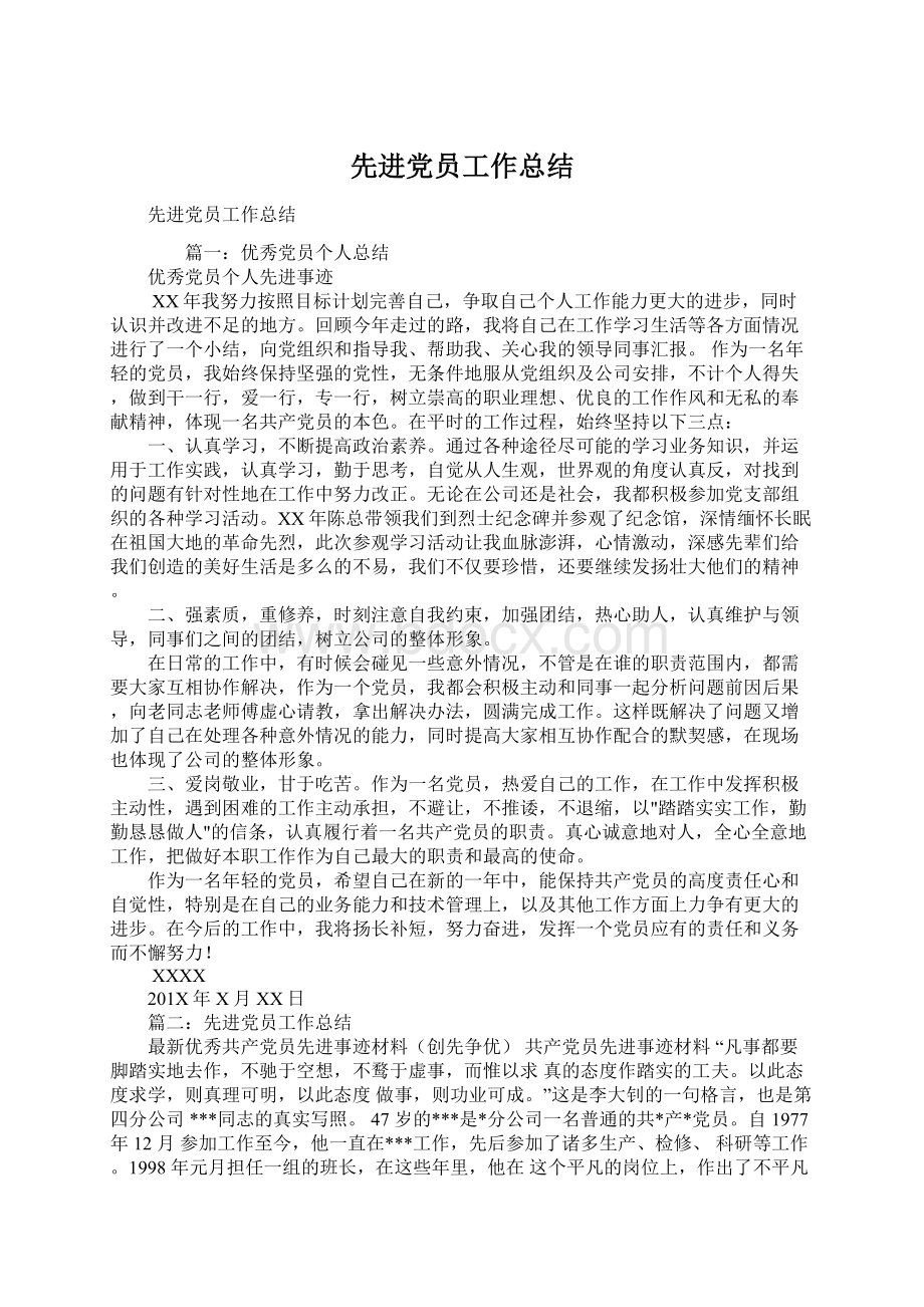 先进党员工作总结Word文档格式.docx