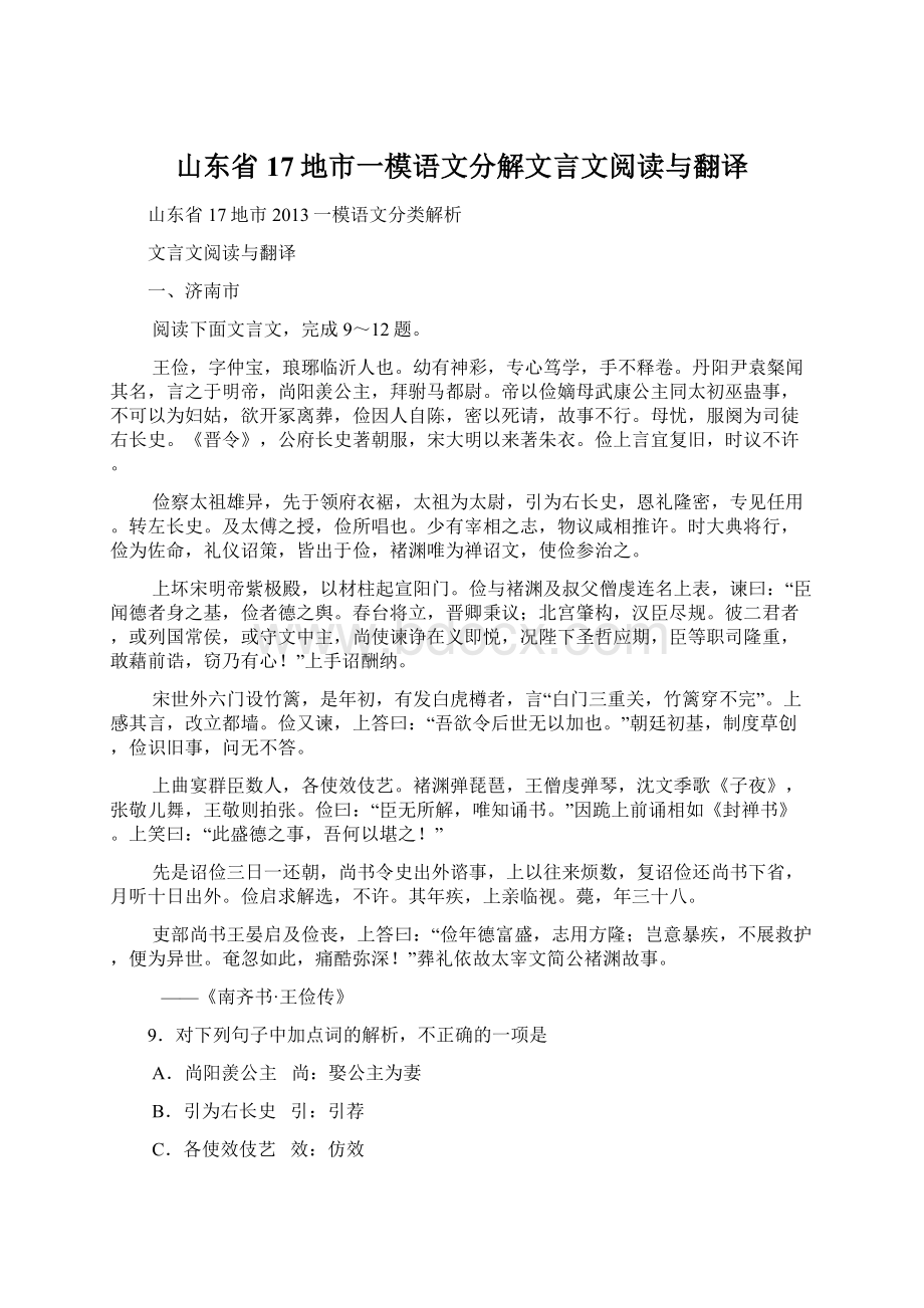 山东省17地市一模语文分解文言文阅读与翻译.docx